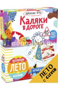 Дорожные игры. Каляки в дороге