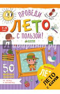 Проведи лето с пользой! 50 весёлых заданий на логику и математику