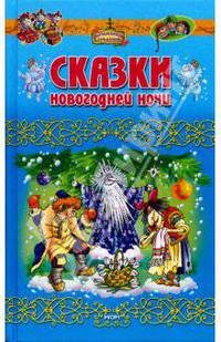 Сказки новогодней ночи