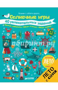 Солнечные игры. 40 увлекательных заданий