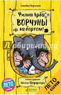 Ворчуны за бортом!