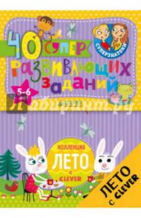 Блокноты. 40 суперразвивающих заданий. 5-6 лет