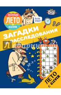 Загадки и расследования