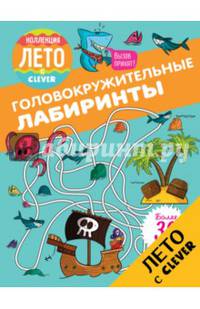 Головокружительные лабиринты