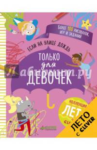 Если на улице дождь. Только для девочек