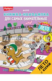 Книжка-находилка для самых внимательных
