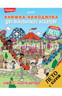 Книжка-находилка для любопытного искателя