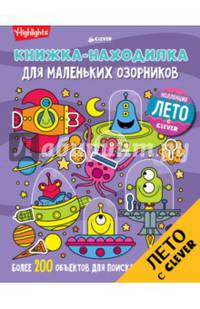Книжка-находилка для маленьких озорников