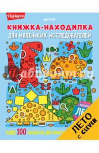 Книжка-находилка для маленьких исследователей