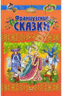Французские сказки