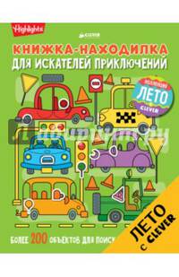Книжка-находилка для искателей приключений
