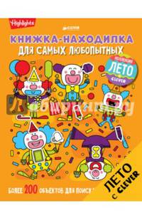 Книжка-находилка для самых любопытных