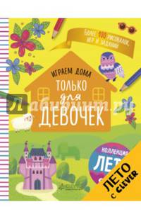 Играем дома. Только для девочек