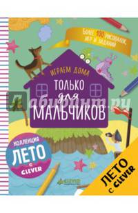 Играем дома. Только для мальчиков