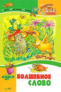 Волшебное слово: Стихи, рассказы и сказки - ('Внеклассное чтение')
