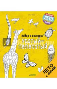 Найди и раскрась. Усатый-полосатый 9976 ЛК