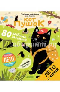 Кот Пушок. 80 весёлых заданий