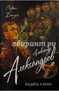 Александр Александров. Ансамбль и жизнь