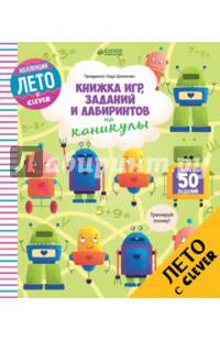 Книжка игр, заданий и лабиринтов на каникулы