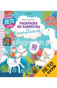 Раскраска на каникулы для мальчиков