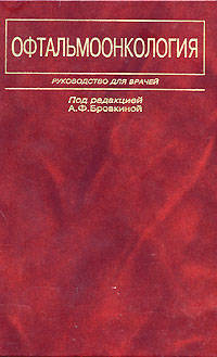 Офтальмоонкология. Руководство для врачей