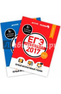 Комплект. ЕГЭ-2017. Математика. Русский язык. Первый интерактивный учебник (количество томов: 2)