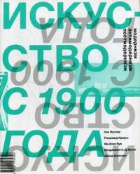 Искусство с 1900 года. Модернизм, антимодернизм, постмодернизм