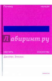 Почему нельзя научить искусству. Пособие для студентов художественных ВУЗов