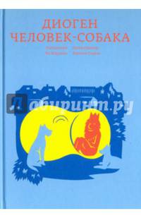 Диоген. Человек-собака