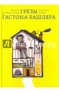 Грезы Гастона Башляра