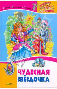 Чудесная звездочка.Стихи,рассказы,сказки. Внеклассное чтение