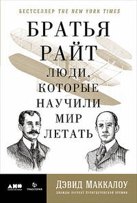 Братья Райт: Люди, которые научили мир летать (супеобложка)