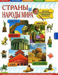 Страны и народы мира. Детская энциклопедия в вопросах и ответах