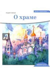 Детям о Православии. О храме