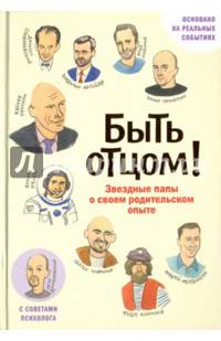 Быть отцом! Знаменитые папы — о своем родительском опыте.