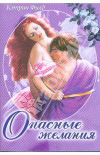 Опасные желания