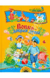 Вовка - добрая душа