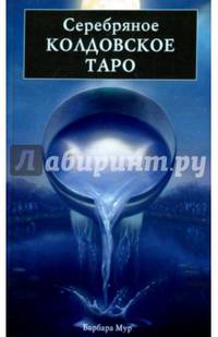 Серебряное Колдовское Таро