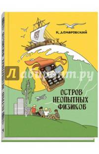 Остров неопытных физиков