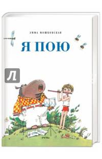 Я пою