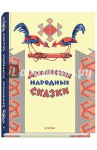 Армянские сказки