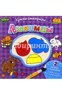 Краски-самораскраски. Любимцы