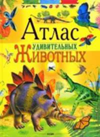 Руперт Мэттьюс: Атлас удивительных животных