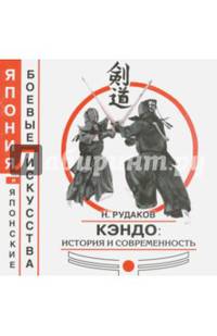 Кэндо: история и современность