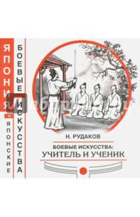 Боевые искусства: учитель и ученик