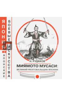 Миямото Мусаси: великий фехтовальщик Японии