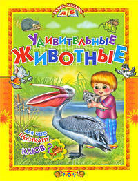 Учись, малыш.Удивительные животные