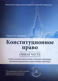 Конституционное право. Общая часть. Учебно-методическое пособие к лекциям и семинарам (Программа дисциплины, тезисы лекций, практикум). Гриф УМО МО РФ