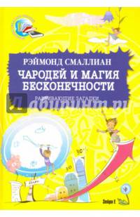Чародей и магия бесконечности. Развивающие загадки