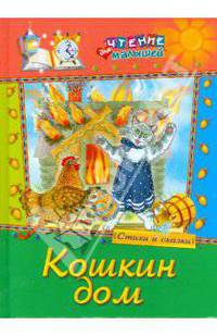 Кошкин дом. Стихи и сказки